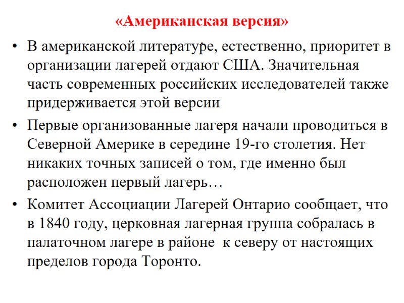 «Американская версия» .  В американской литературе, естественно, приоритет в организации лагерей отдают США.